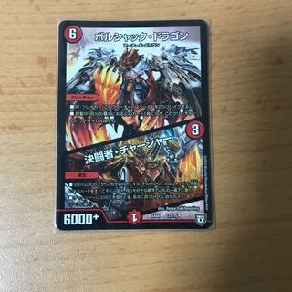 ボルシャックドラゴン 決闘者チャージャー