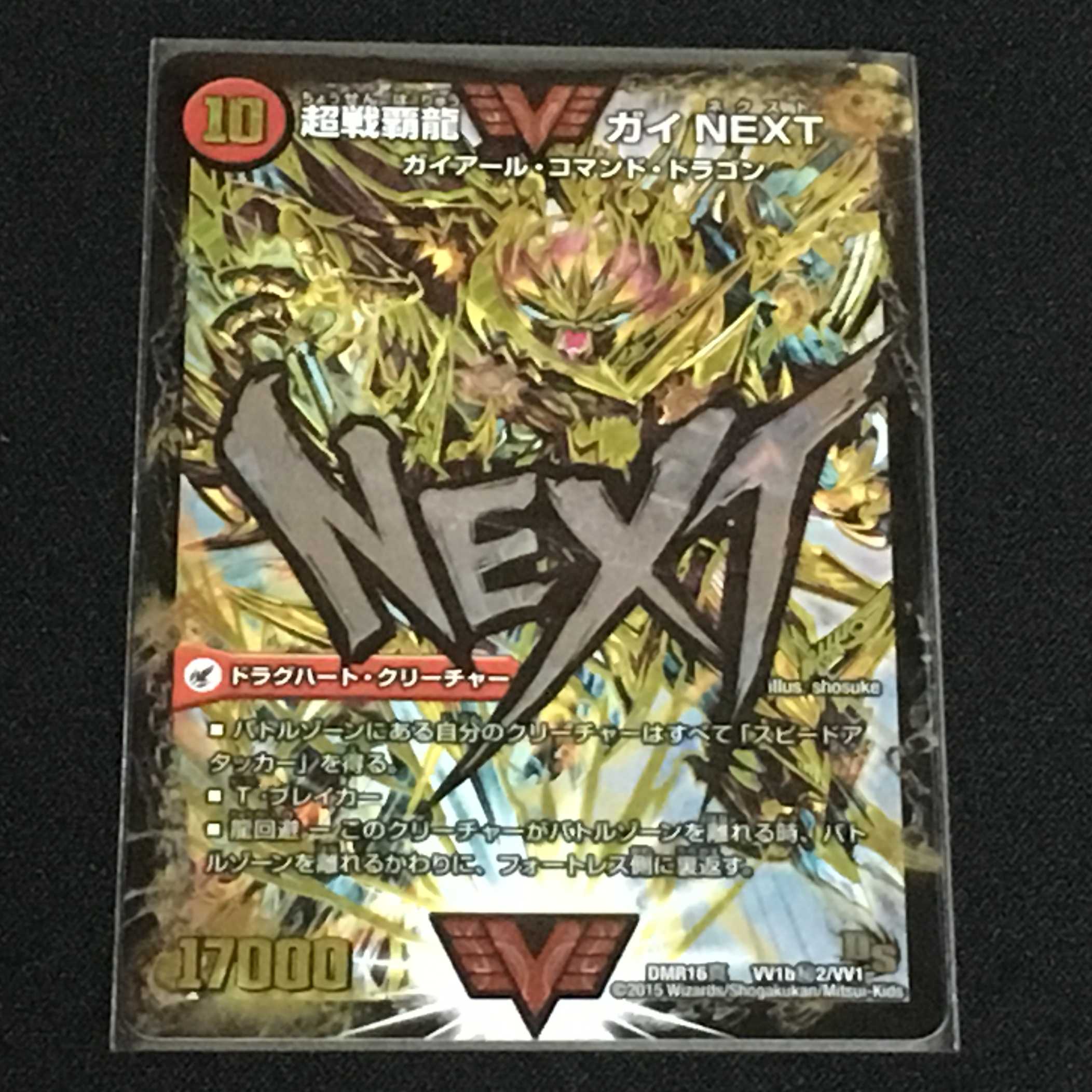 超戦覇龍 ガイNEXT 1枚
