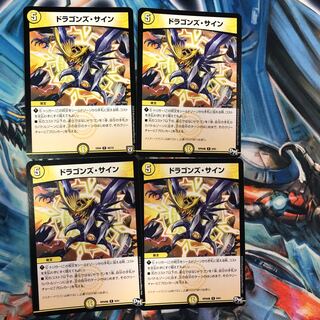 ドラゴンズサイン