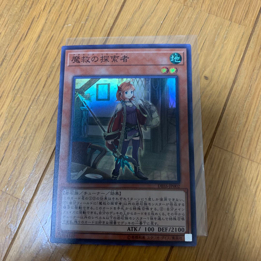 魔救の探索者　スー1枚