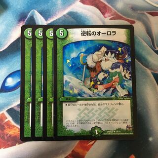 逆転のオーロラ