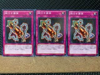 【ぽぽたん】遊戯王 5905 鎖付き爆弾 3枚 ノーマル