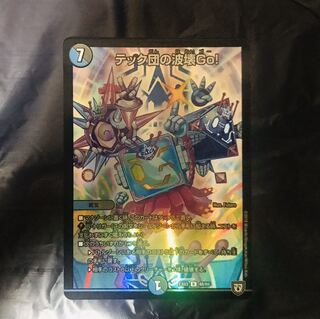 テック団の波壊go!