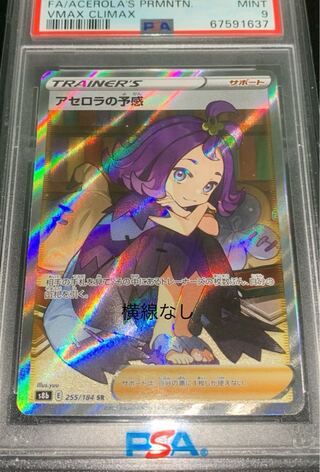 【PSA9】 アセロラの予感　SR sr ポケカ アセロラの予感 SR PSA9 横線有り - メルカリ