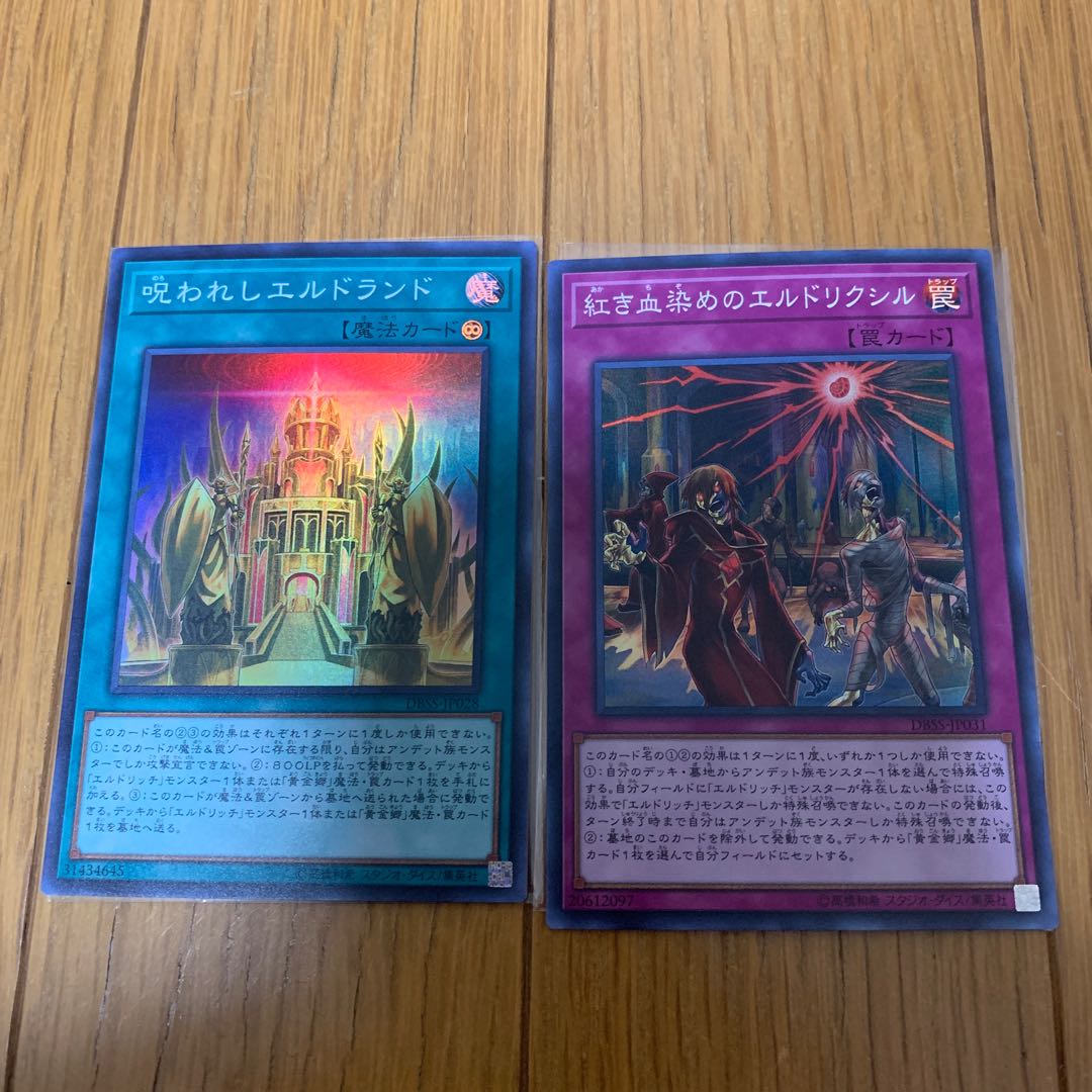 呪われしエルドランド&紅き血染めのエルドリクシル　スー1枚ずつ