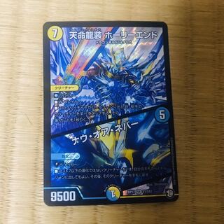 天命龍装ホーリーエンド／ナウ　オア　ネバー