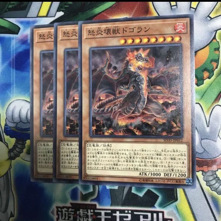 怒炎壊獣ドゴラン 3枚