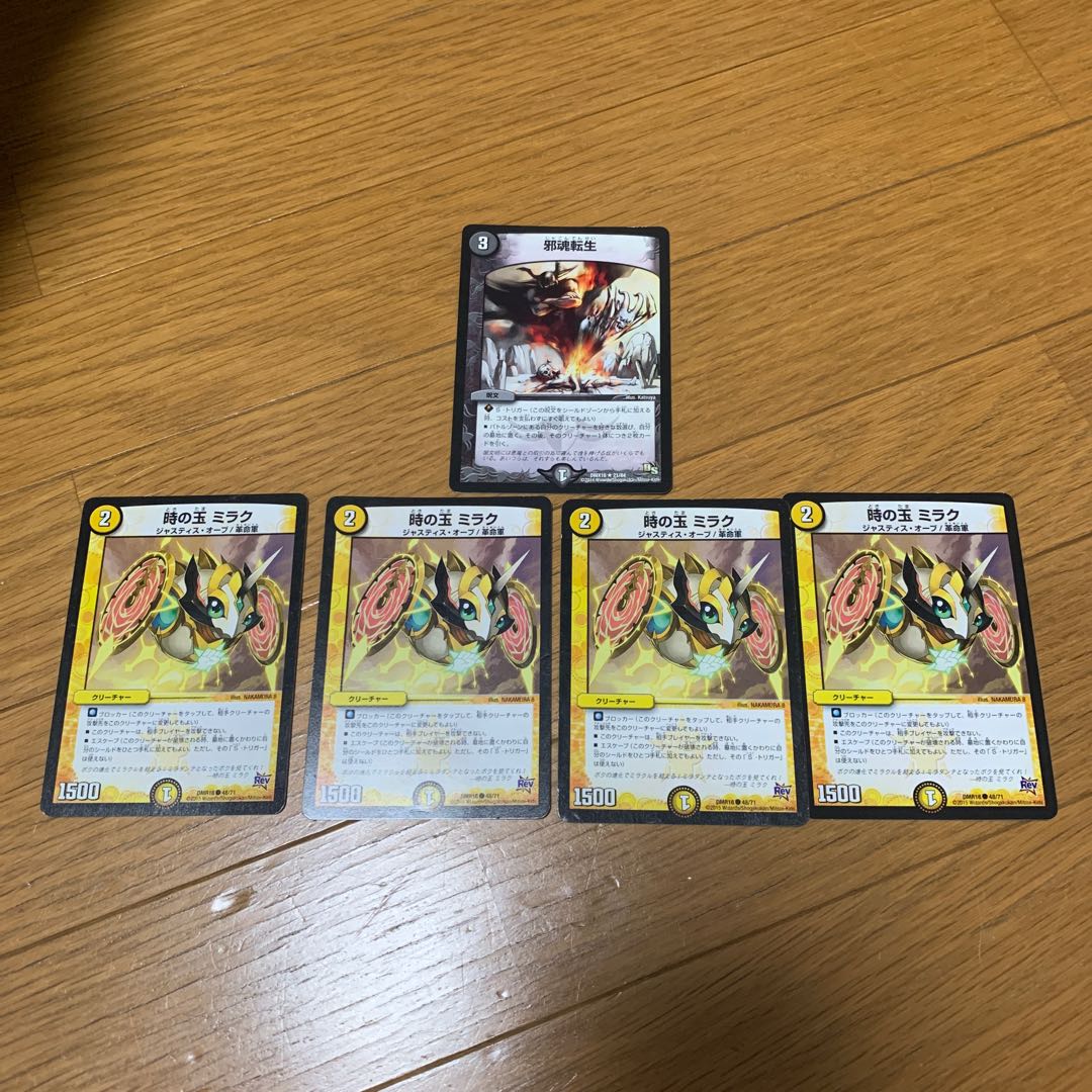 時の玉 ミラク 4枚&邪魂転生1枚