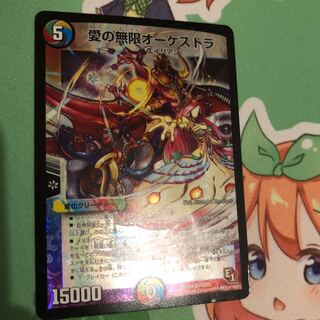 愛の無限オーケストラ