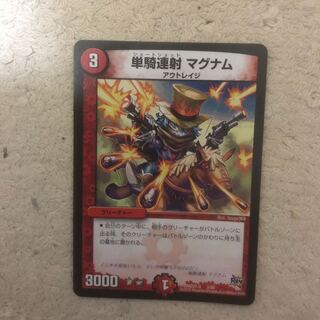 単騎連射マグナム