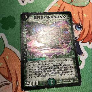 超天星バルガライゾウ