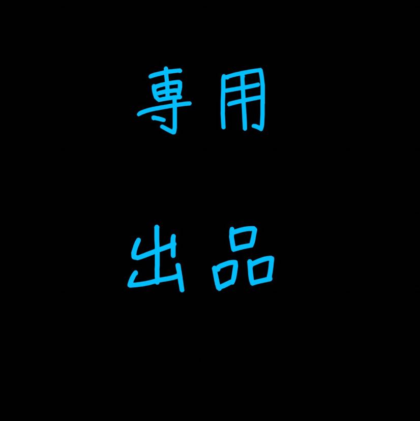 ユウキ様専用