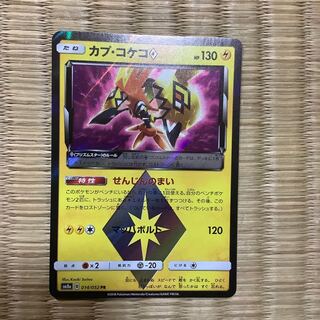 カプコケコ プリズムスター