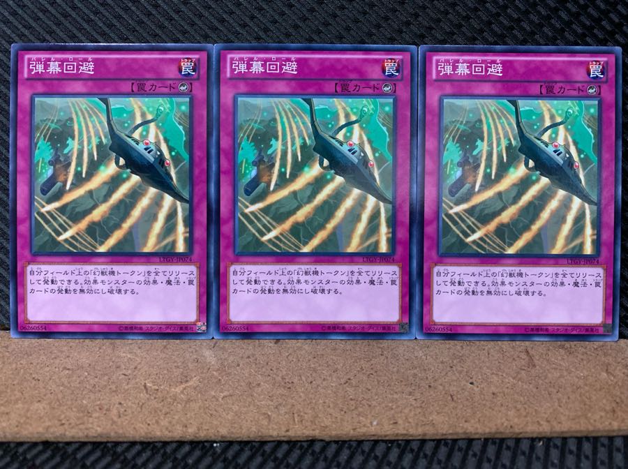 【ぽぽたん】遊戯王 124 弾幕回避 3枚 ノーマル