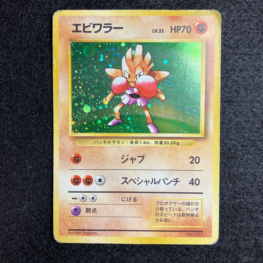 Hitmonchan old back, unmarked, junk
