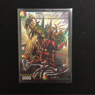 龍仙ロマネスク