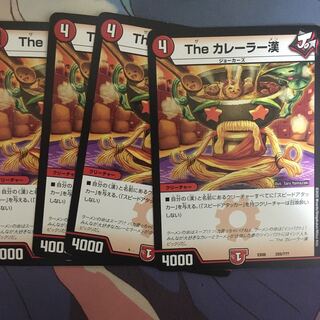 The カレーラー漢