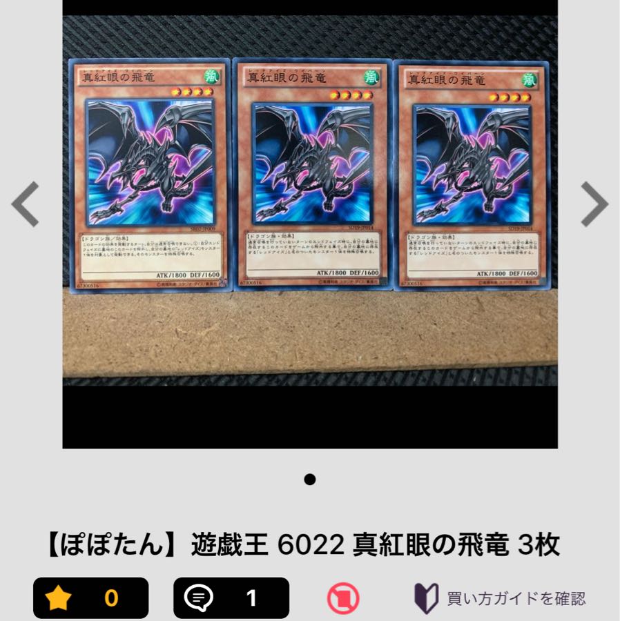 【ぽぽたん】遊戯王 16 真紅眼の黒竜 3枚 ノーマル