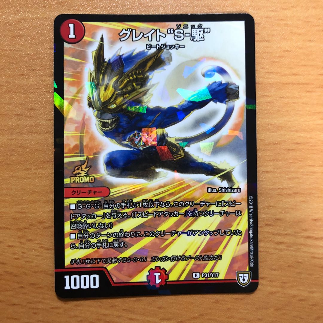 グレイトS-駒 プロモ