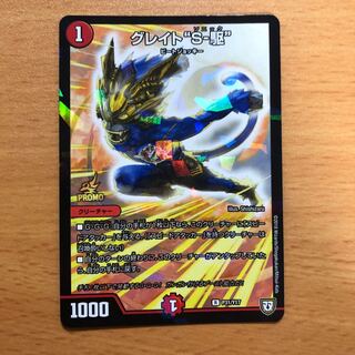 グレイトS-駒　プロモ