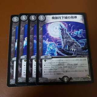 魔狼月下城の咆哮