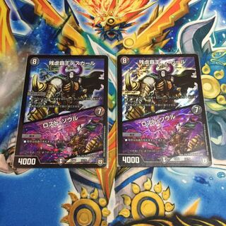 残虐覇王デスカール/ロスト･ソウル 2枚