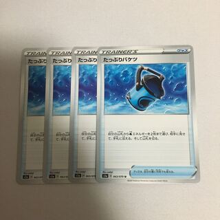 たっぷりバケツ