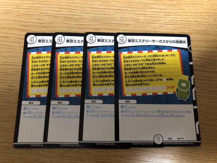 東京ミステリーサーカスからの挑戦状4枚