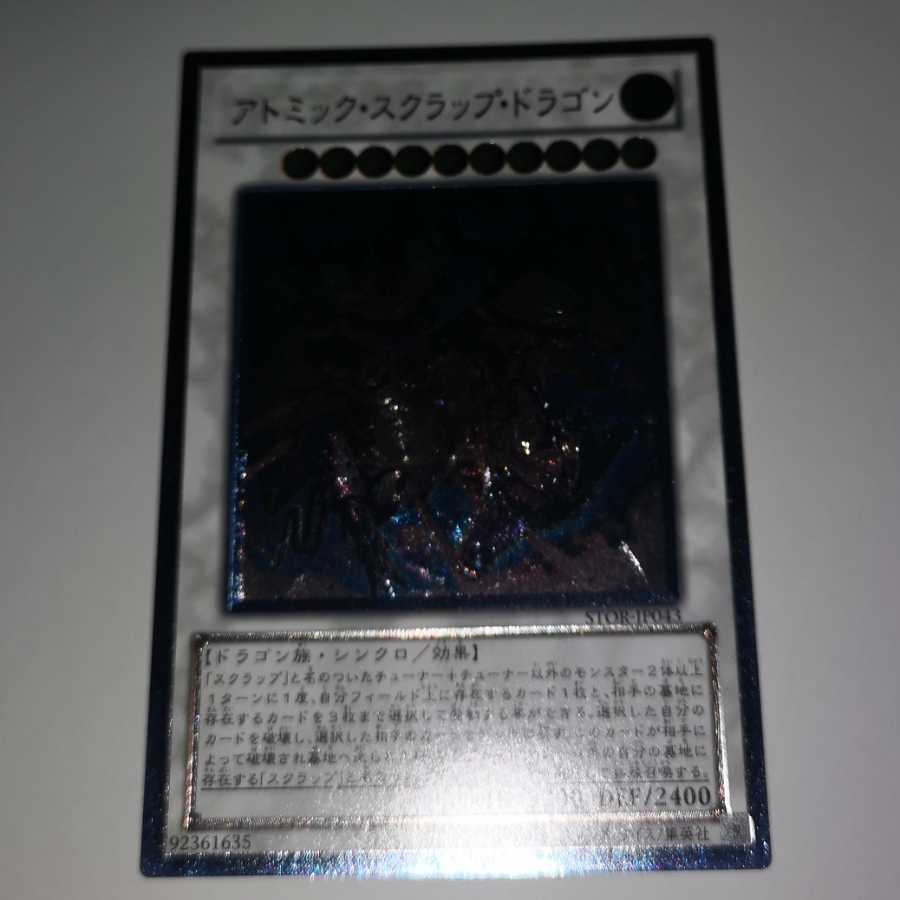 アトミックスクラップドラゴン