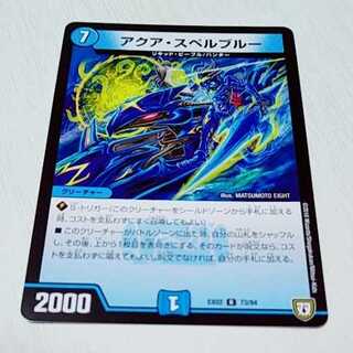 アクア・スペルブルー