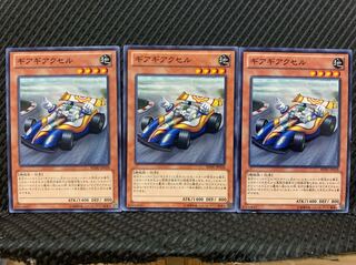 【ぽぽたん】遊戯王 84 ギアギアクセル 3枚 ノーマル