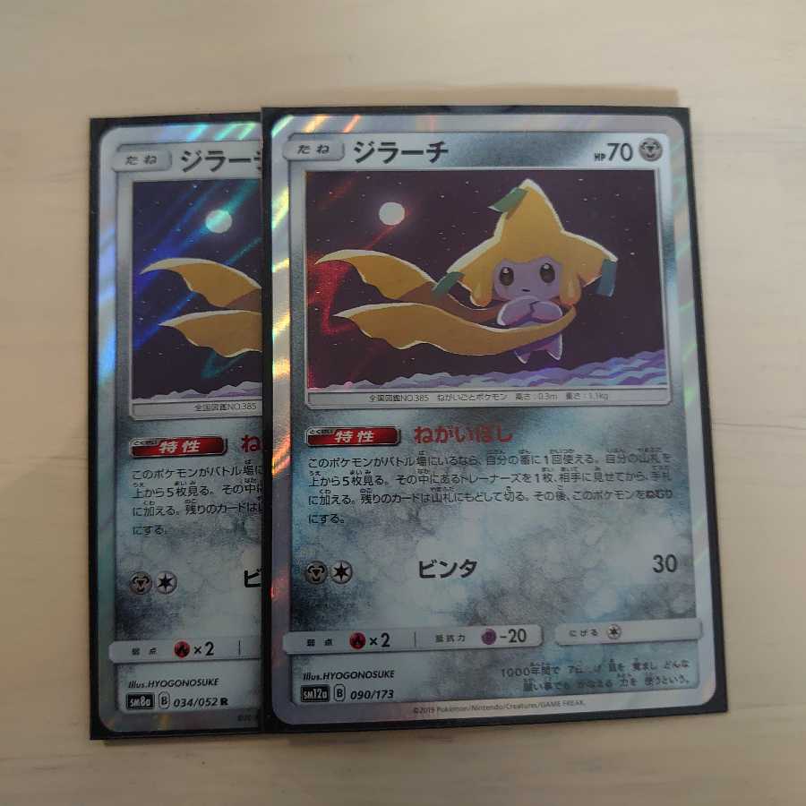 ジラーチ2枚セット