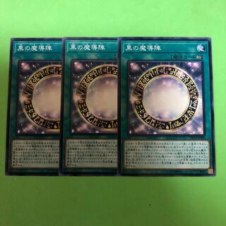 黒の魔導陣 ×3【 遊戯王 ・プレイ用】ノーマル