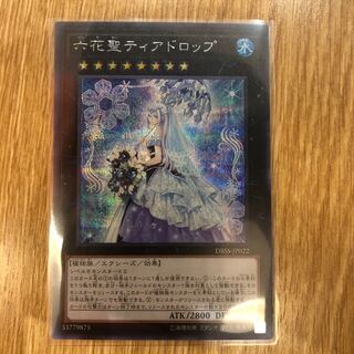 六花聖 ティアドロップ シークレット