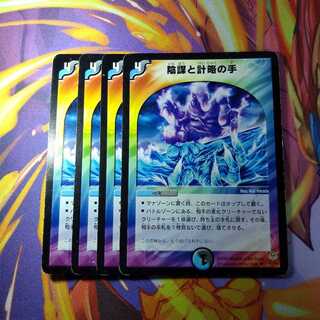 陰謀と計略の手4枚セット