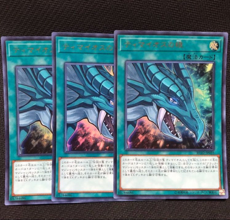 遊戯王  RC02 ティマイオスの眼 ウルトラ 3枚セット