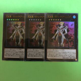 交血鬼ーヴァンパイア・シェリダン ×3【 遊戯王 ・プレイ用】Ultra