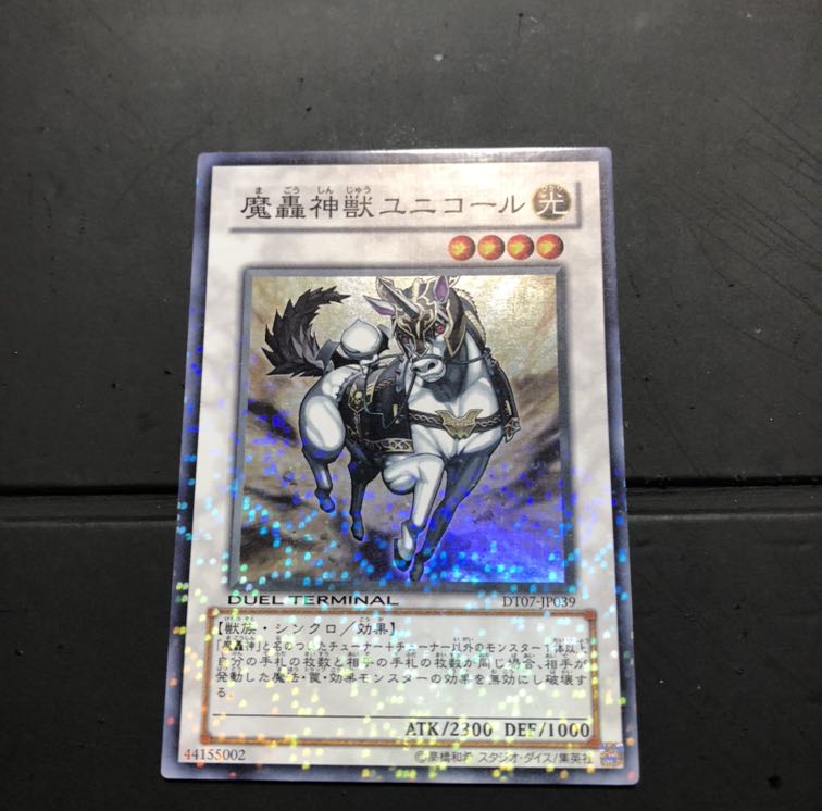 魔轟神獣ユニコール　プレイ用 1枚