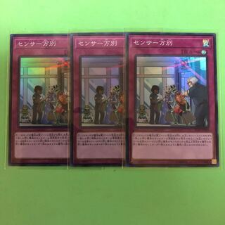 センサー万別 ×3【 遊戯王 ・プレイ用】Super