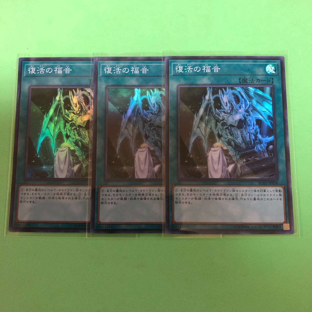 復活の福音 ×3【 遊戯王 ・プレイ用】Super