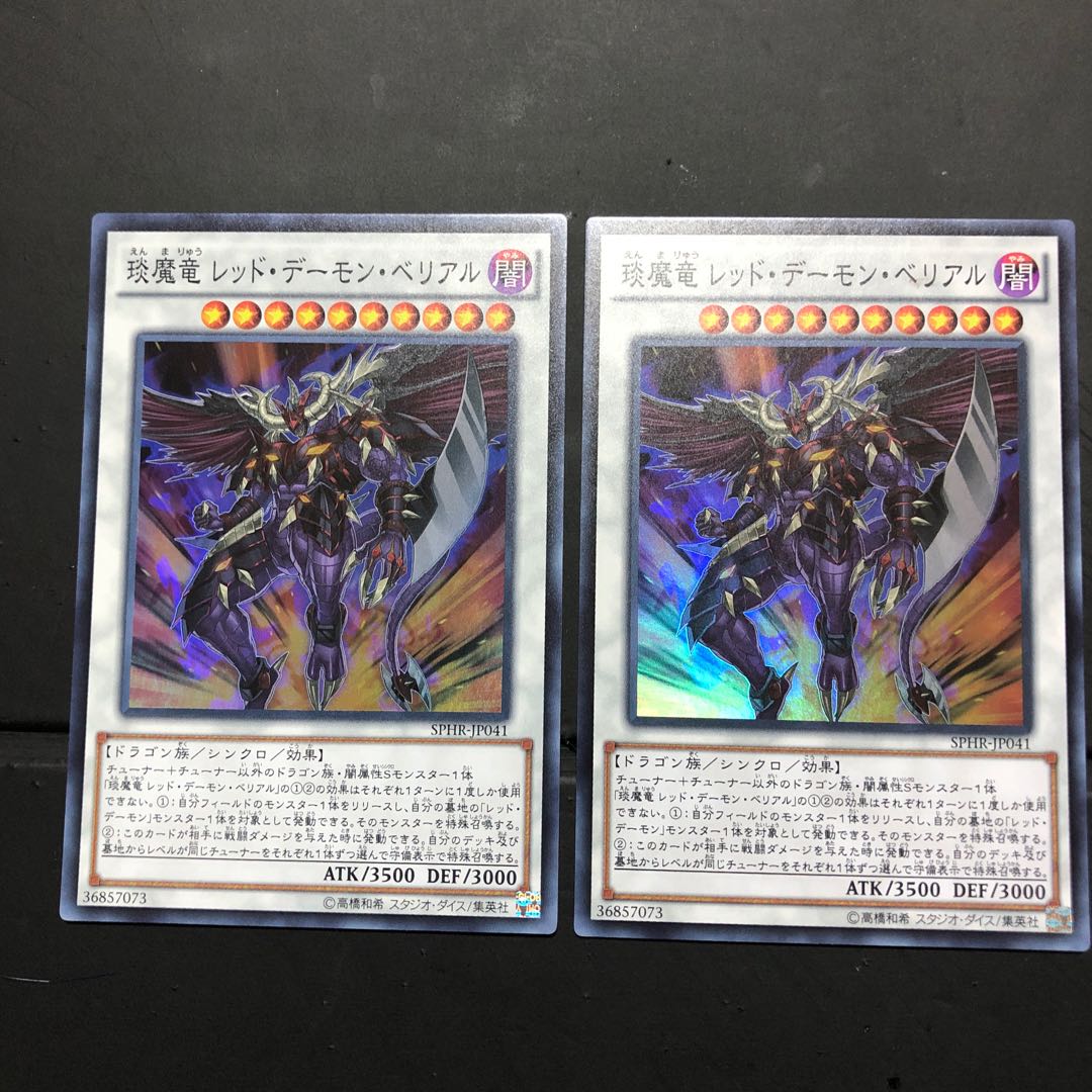 えん魔竜レッド・デーモン・ベリアル　2枚セット　プレイ用