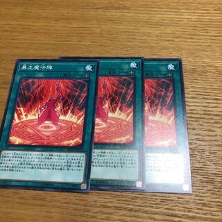暴走魔法陣　3枚
