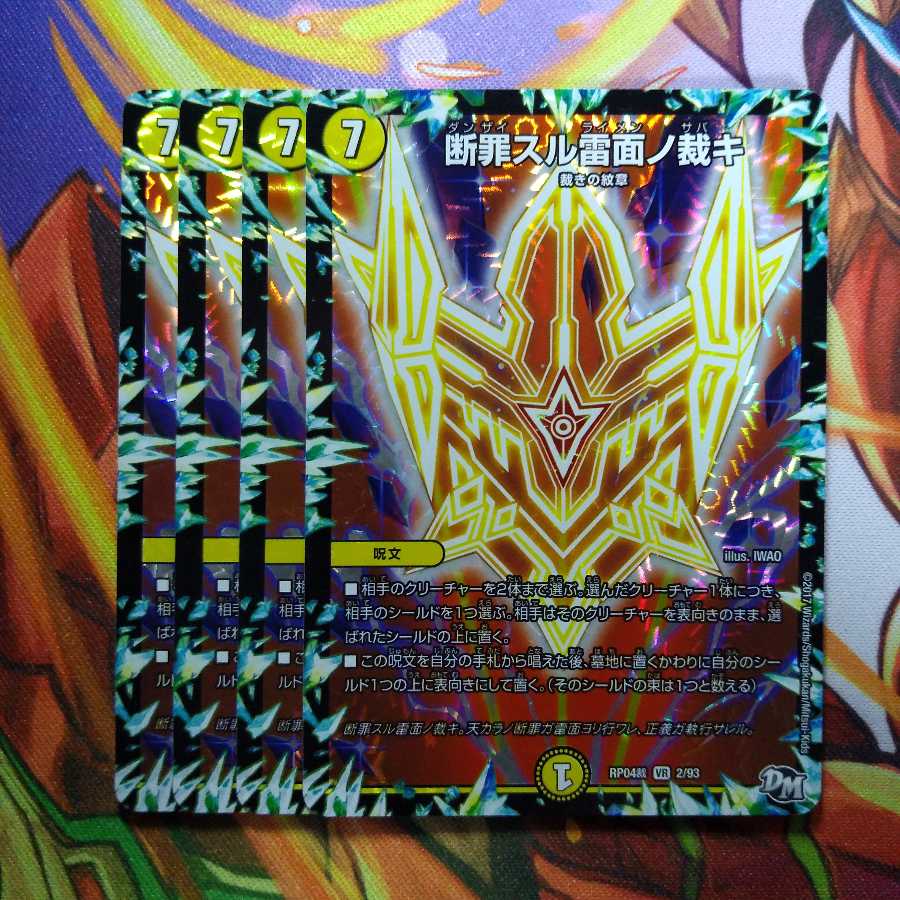 断罪スル雷面ノ裁キ4枚