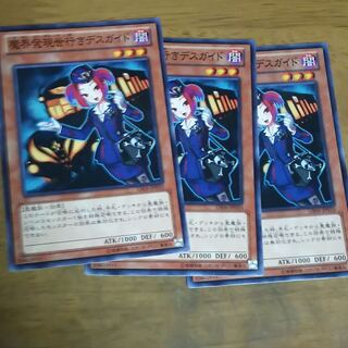 魔界発現世行きデスガイド３枚