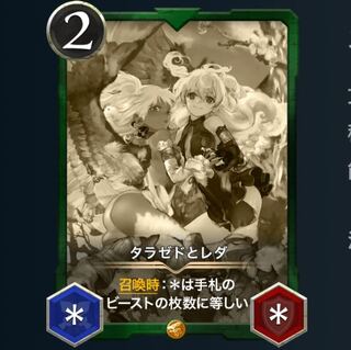 タラゼドとレダ　レプリカ