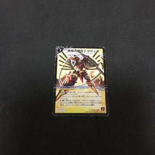 時空よ精圧ドラヴィタ(キズ結構あり)