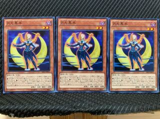 【ぽぽたん】遊戯王 4704 月光黒羊 3枚 ノーマル