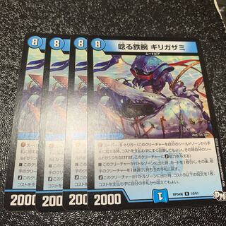 唸る鉄腕　ギリガザミ　4枚