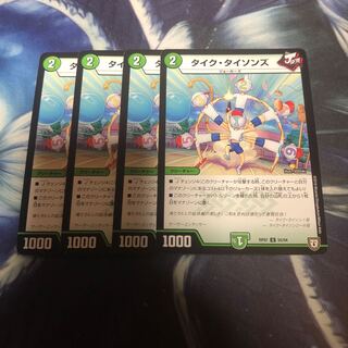 タイクタイソンズ 4枚