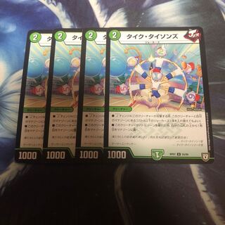 タイクタイソンズ 4枚